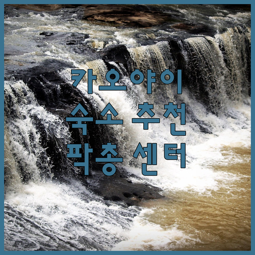 카오야이 여행자를 위한 추천 숙소 팍..