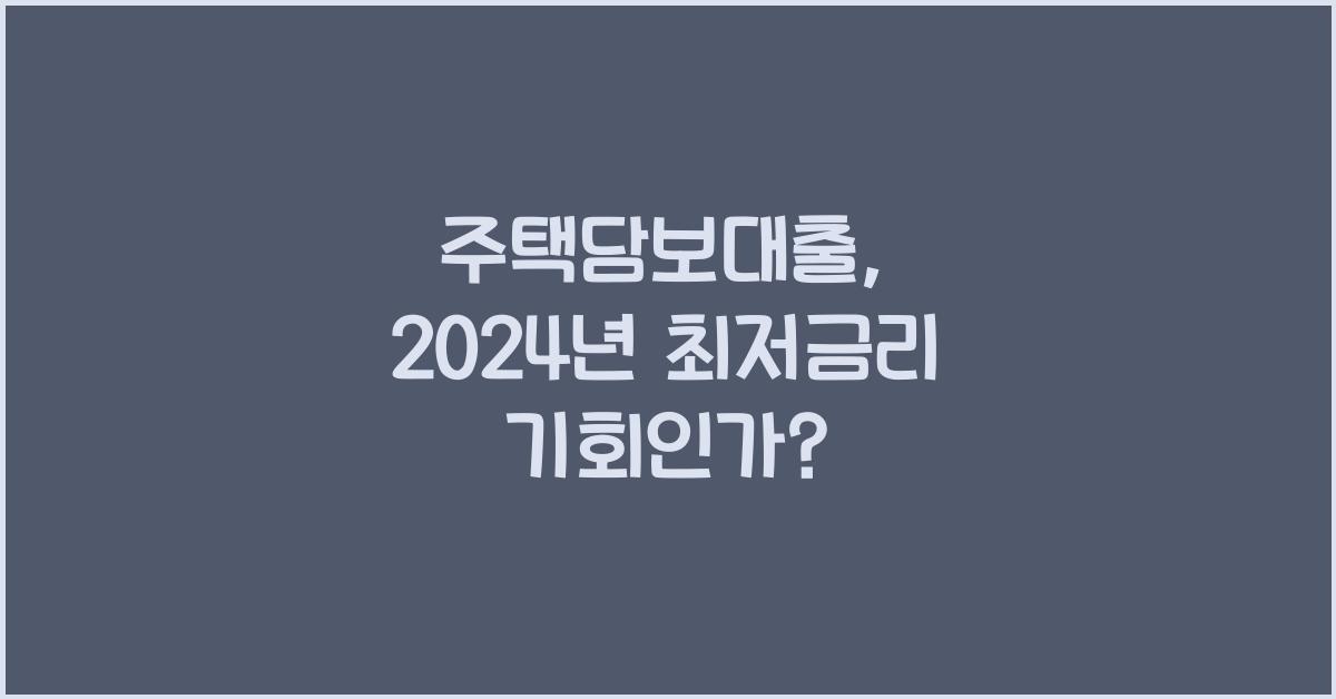주택담보대출