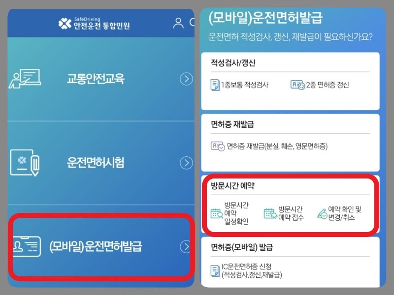 2종 보통 운전면허갱신 방문 온라인 예약