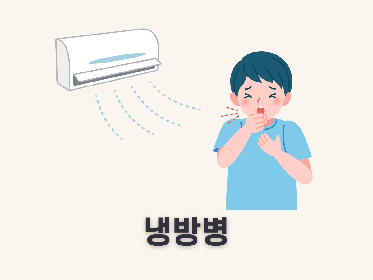 냉방병