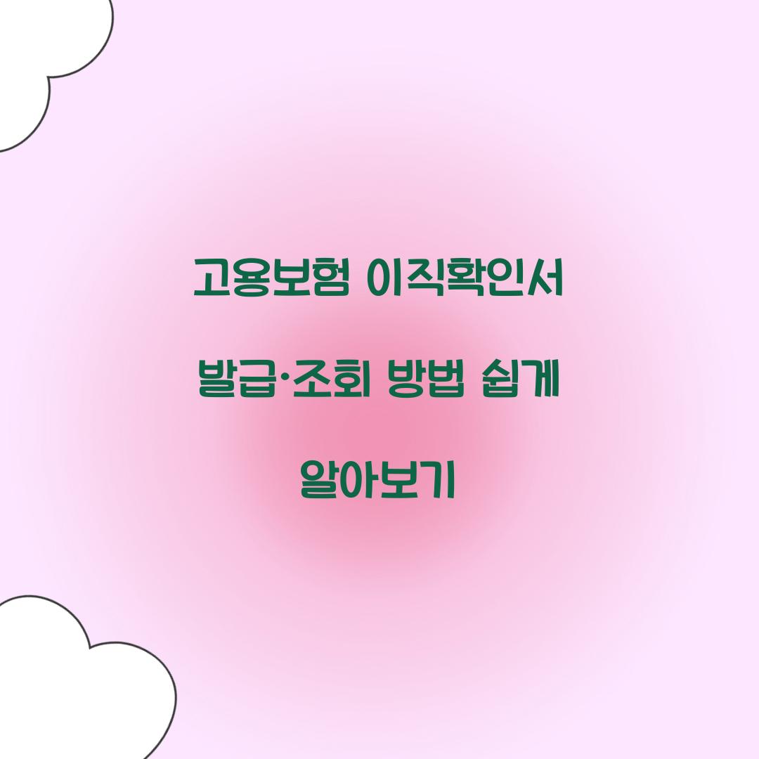 고용보험 이직확인서