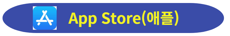 애플스토어 다운로드 이동
