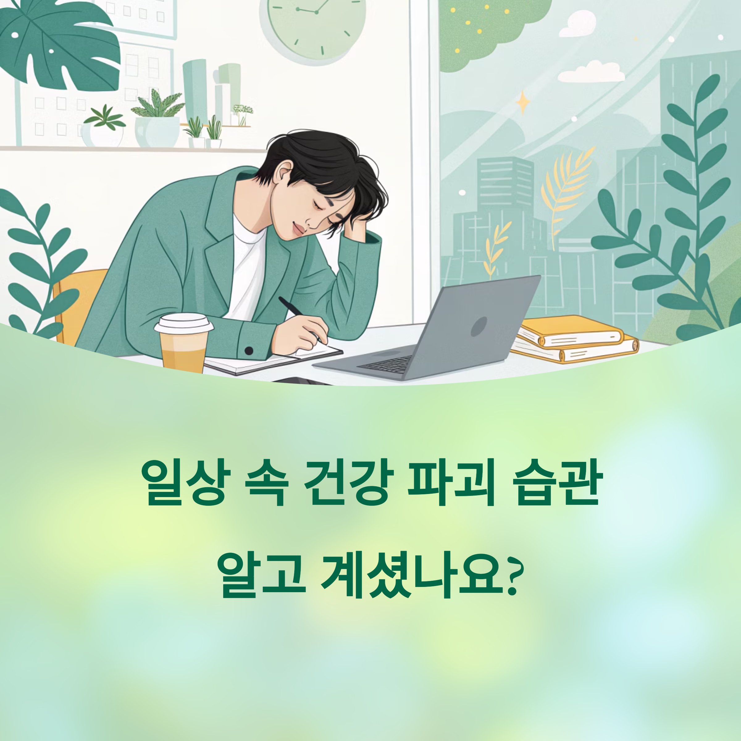 일상이 병을 부른다? 무심코 반복하는 건강 파괴 습관들에 대한 이미지