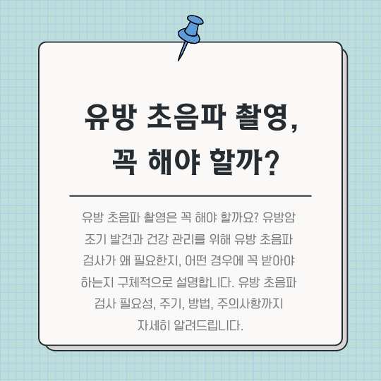 <img src="유방-초음파-촬영-꼭-해야-할까.jpg" alt="유방-초음파-촬영-꼭-해야-할까-썸네일">