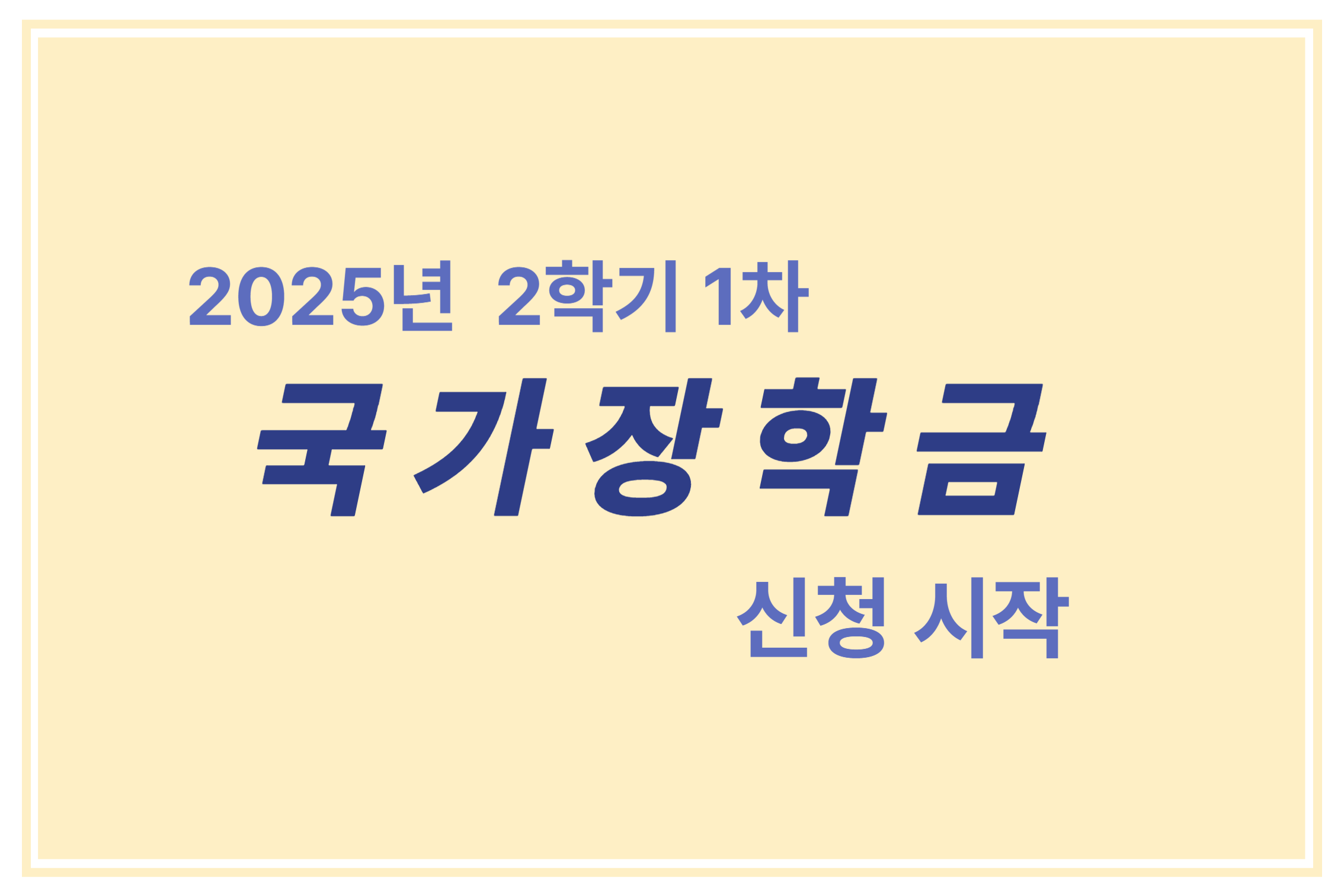 2025년 2학기 1차 국가 장학금 신청 시작 에 관한 표어 이미지