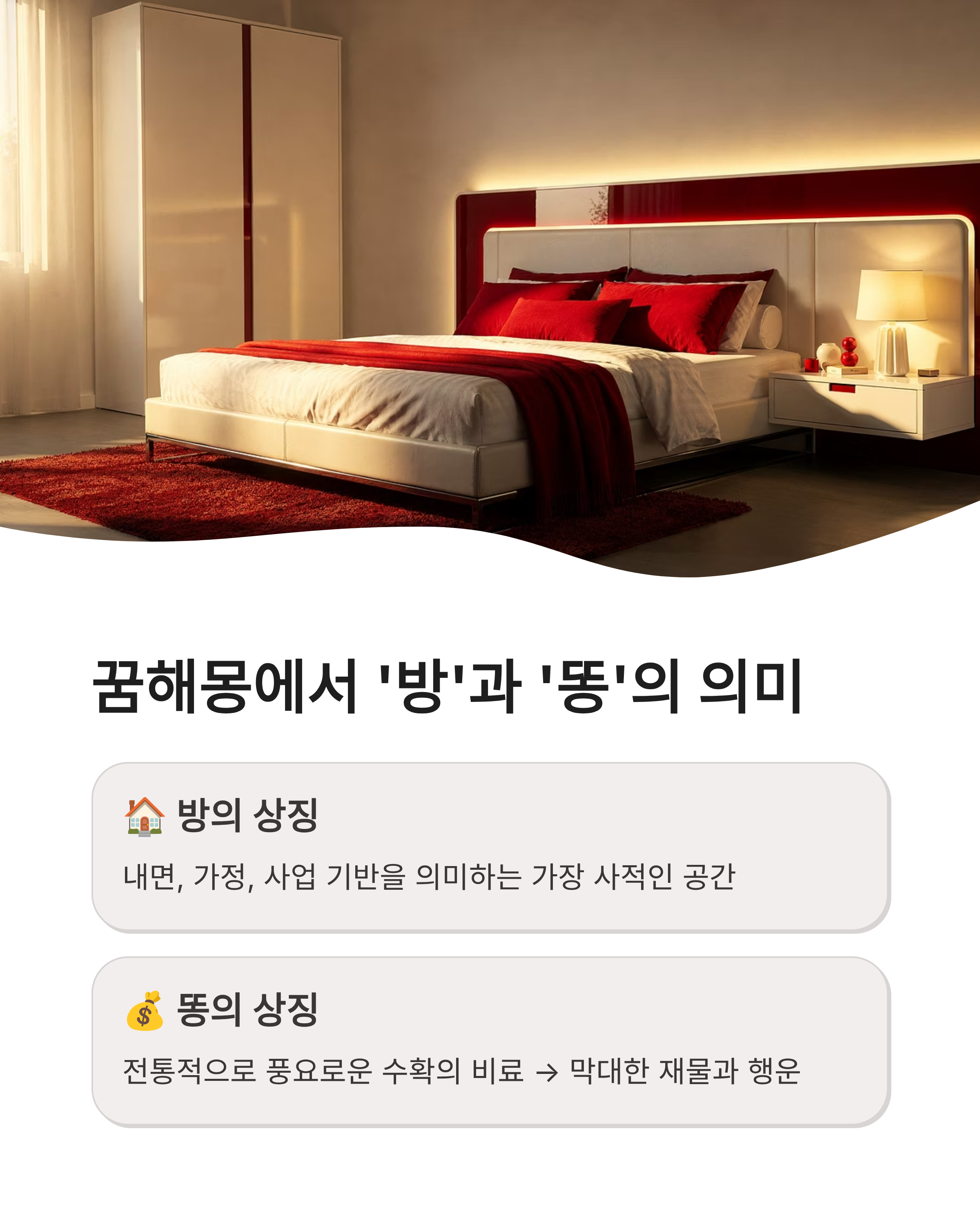 방바닥에 똥싼꿈 해몽 상황별 길몽 흉몽 분석하고 역대급 재물운 기회 잡는 방법!
