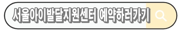 영유아 무료 발달검사, 서울시 지원 총정리｜서울아이발달지원센터 신청 안내