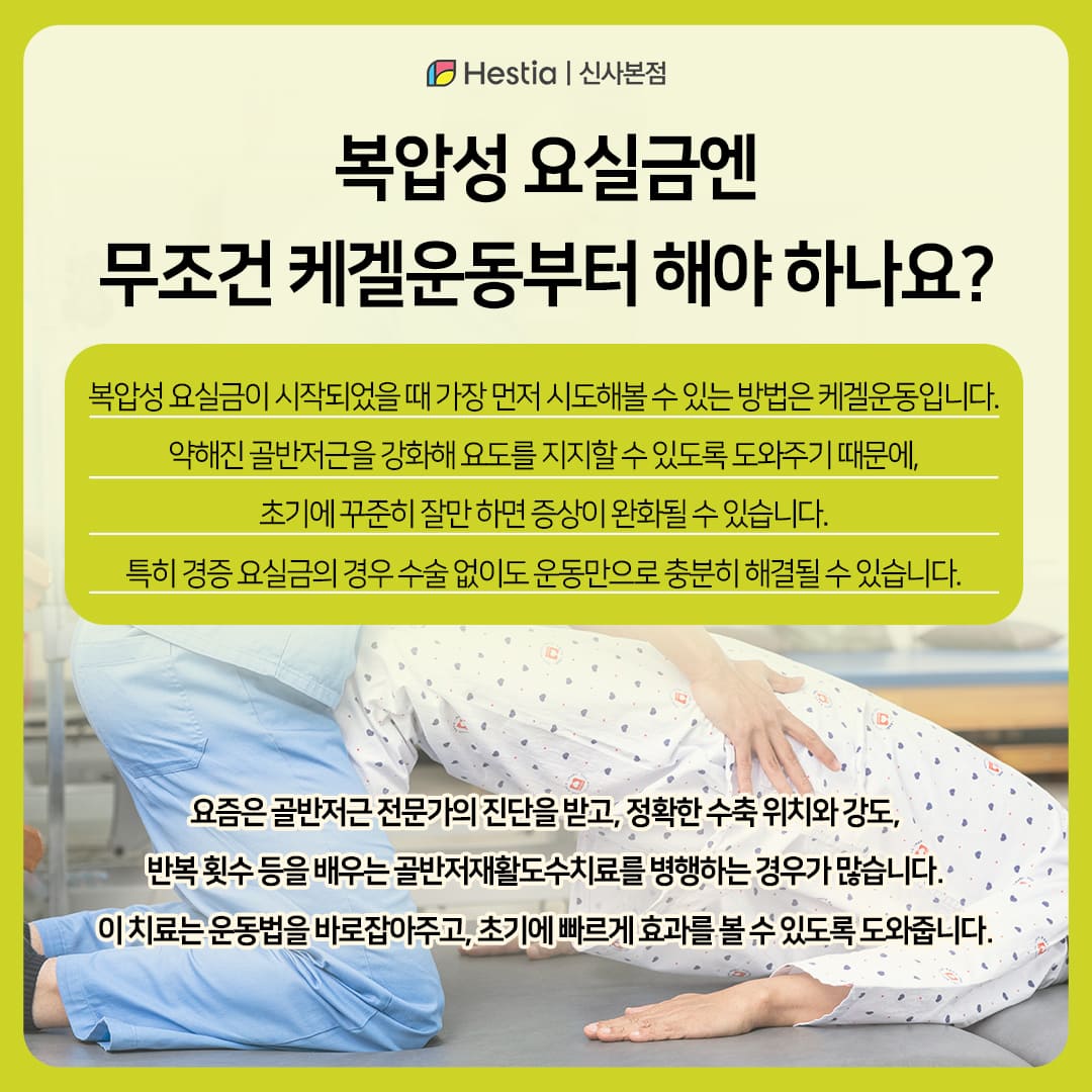 복압성요실금에 가장 먼저 해야 할 요실금치료방법?