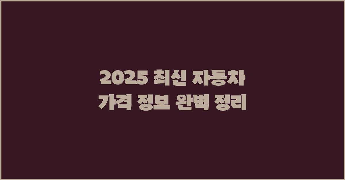 2024 최신 자동차 가격 정보