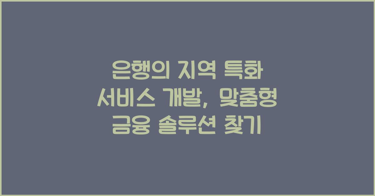 은행의 지역 특화 서비스 개발