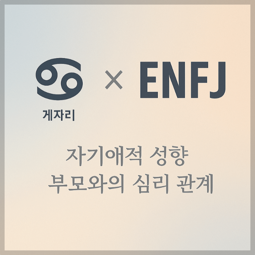 alt="자기애적 성향 부모와 게자리&ENFJ 자녀의 심리 관계를 의미하는 그래픽 커버."