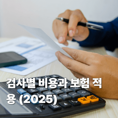 검사별 비용과 보험 적용 (2025)