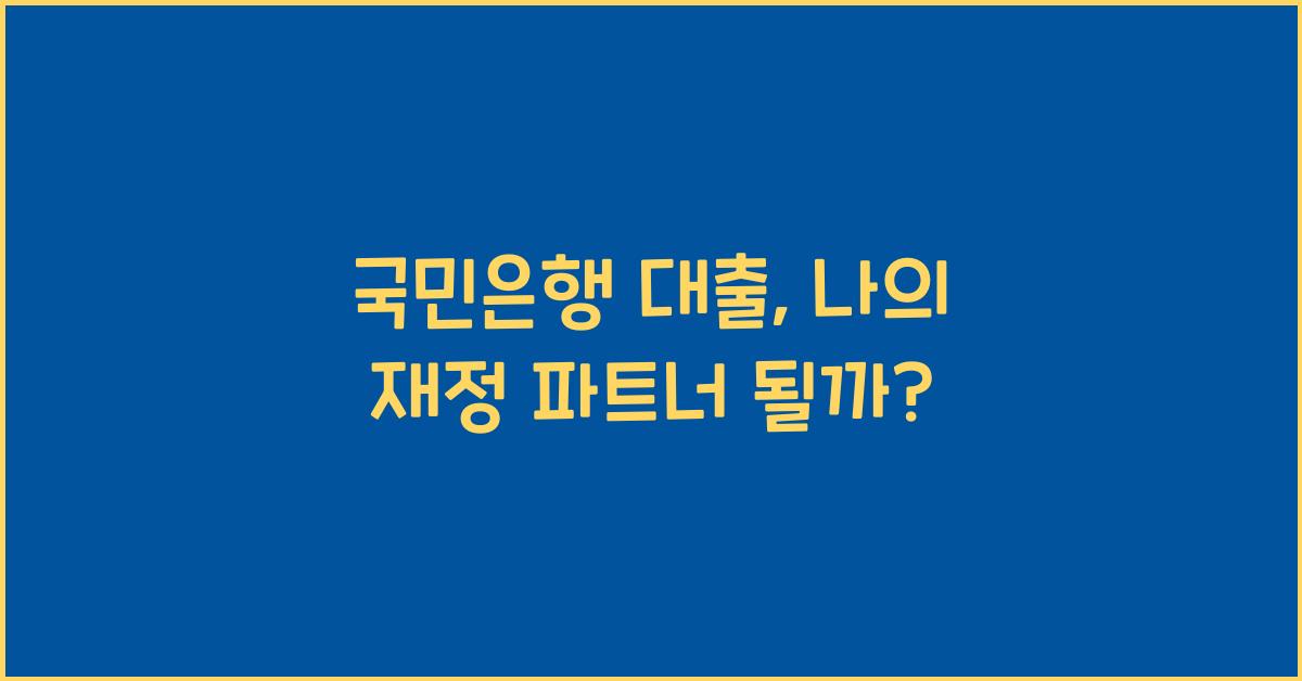 국민은행 대출