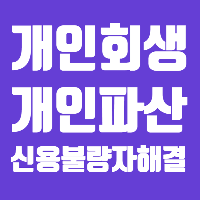 개인회생 개인파산