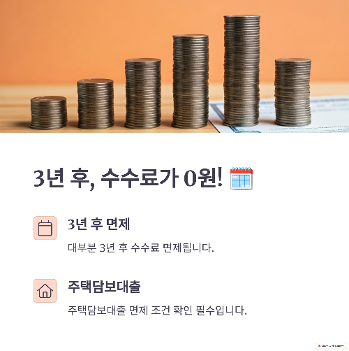 3년 후 수수료가 0원