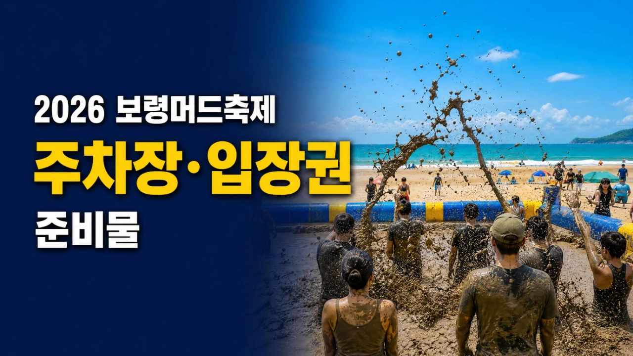 대천해수욕장 보령머드축제 체험장과 주차 정보를 표현한 대표이미지