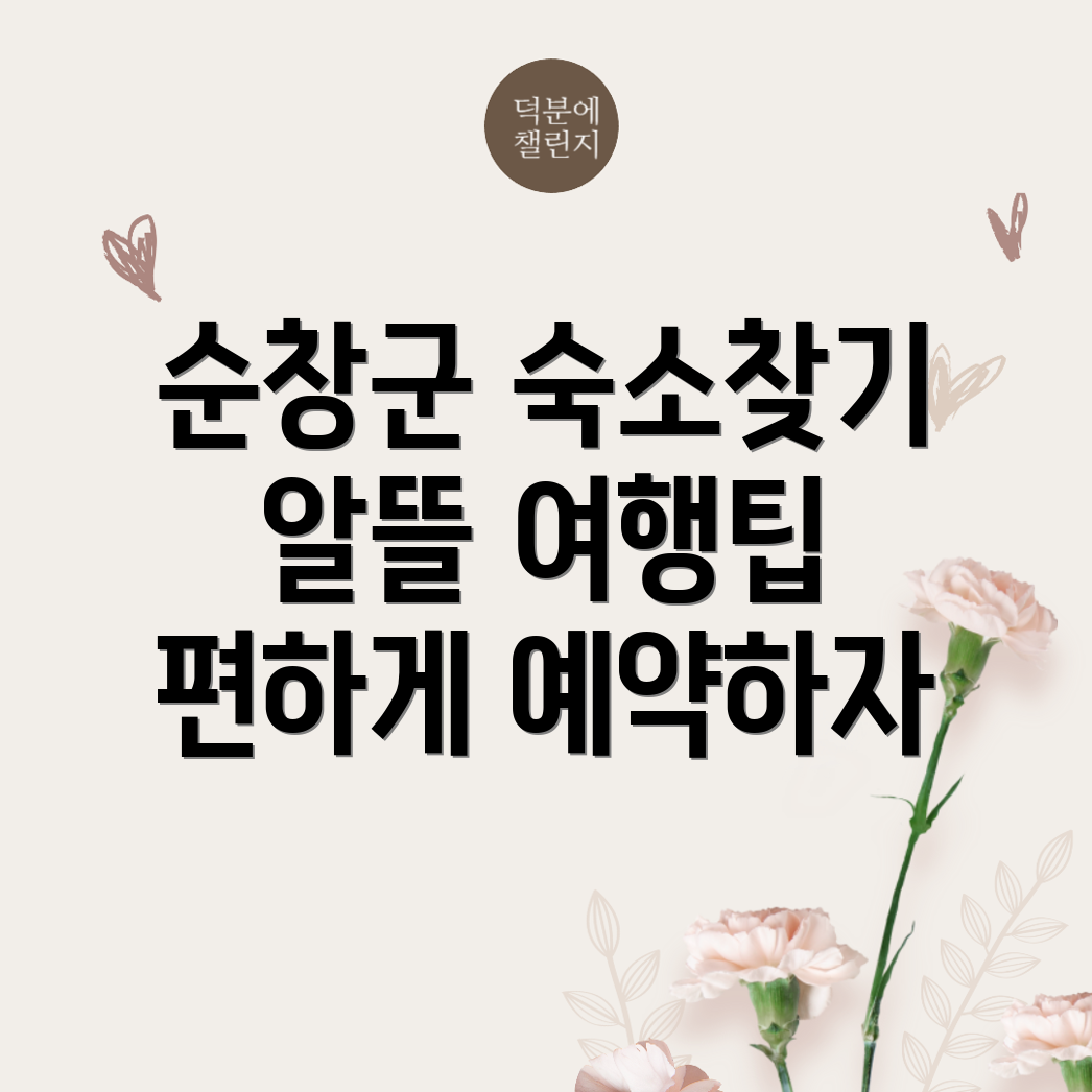 순창읍 숙소 예약
