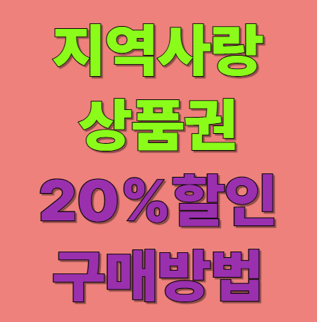 지역사랑상품권 할인율 최대 20% 할인 구매 방법