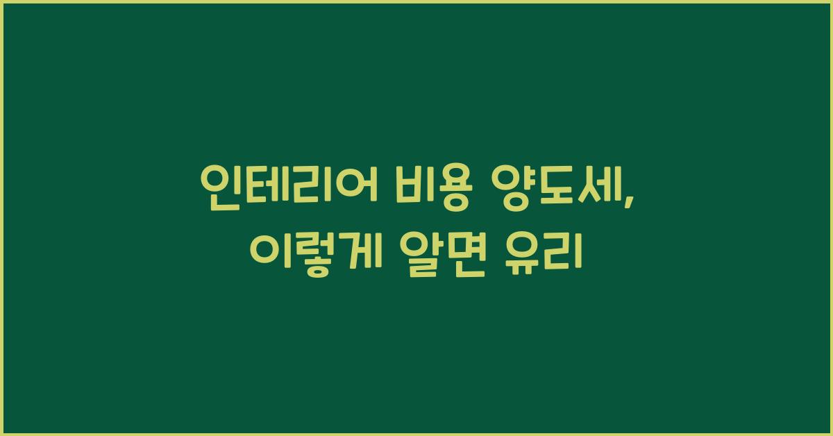 인테리어 비용 양도세