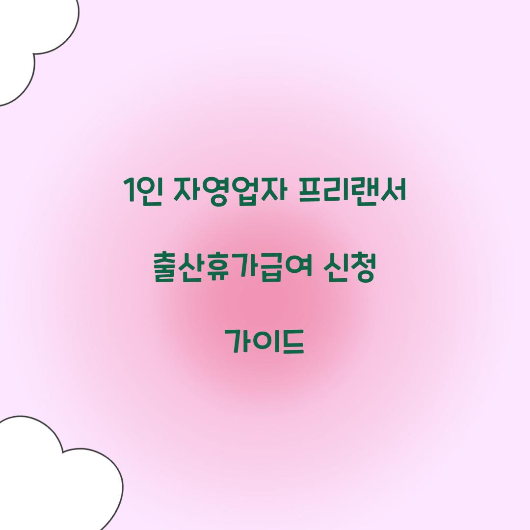 1인 자영업자 프리랜서 출산휴가급여