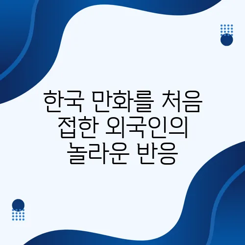 한국 만화를 처음 접한 외국인의 놀라운 반응