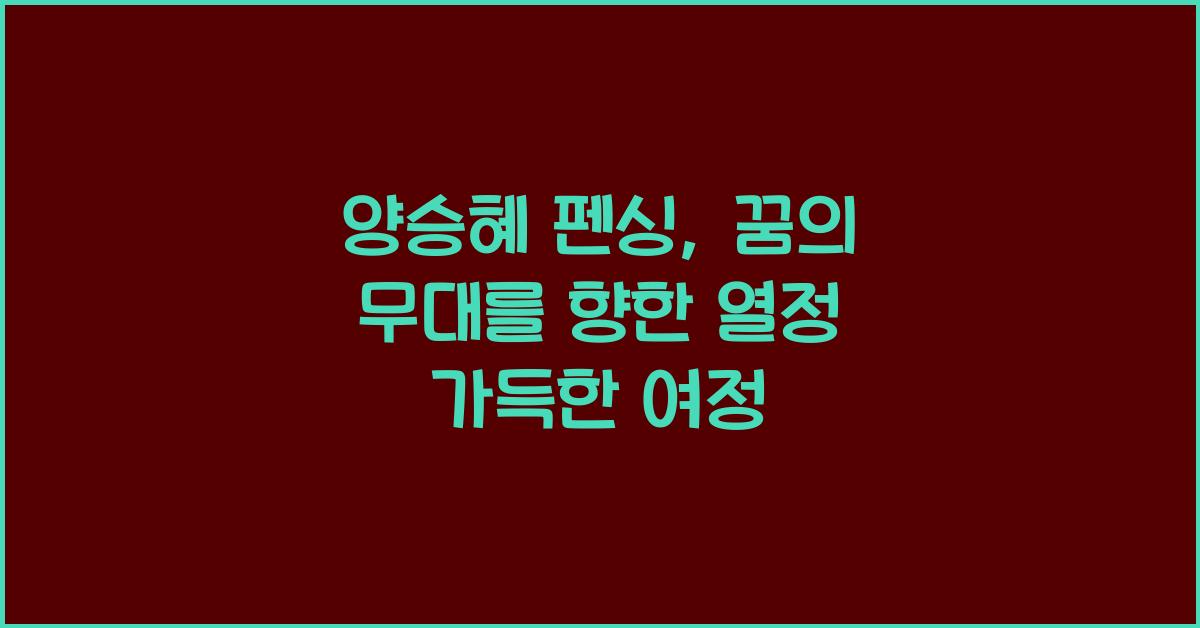양승혜 펜싱