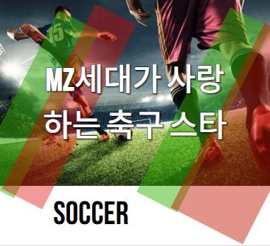 MZ세대가 사랑하는 축구 스타