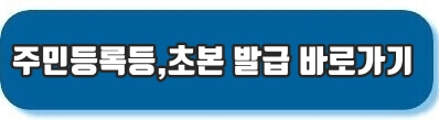 주민등록등,초본 발급 바로가기