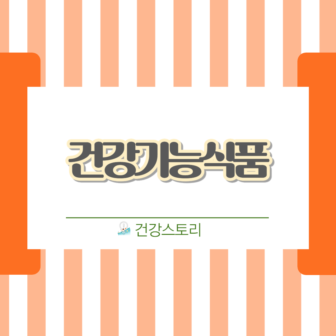 건강기능식품! 제대로 선택하셨나요?