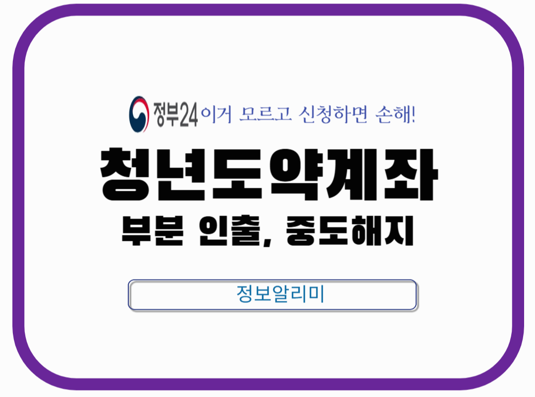 청년도약계좌 부분 인출 가능 여부 및 중도해지 총정리