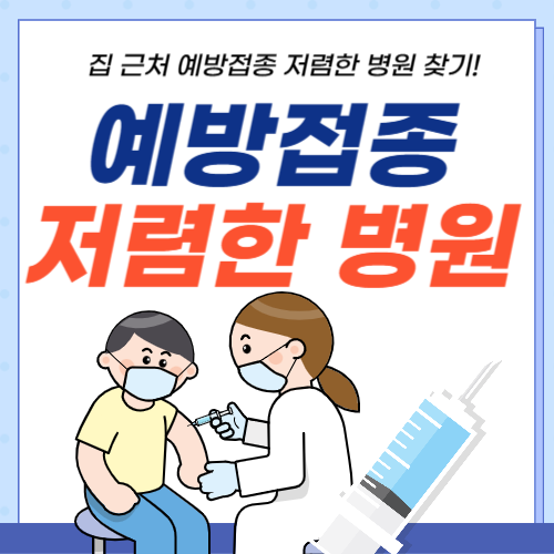 예방접종-저렴한병원-썸네일
