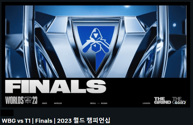 롤드컵 결승