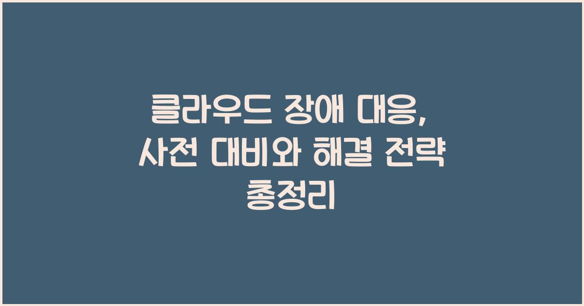 클라우드 장애 대응