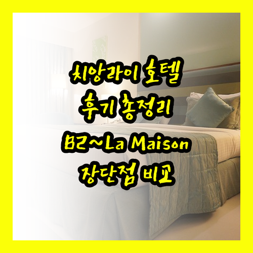 치앙라이 호텔 후기 총정리 B2부터 