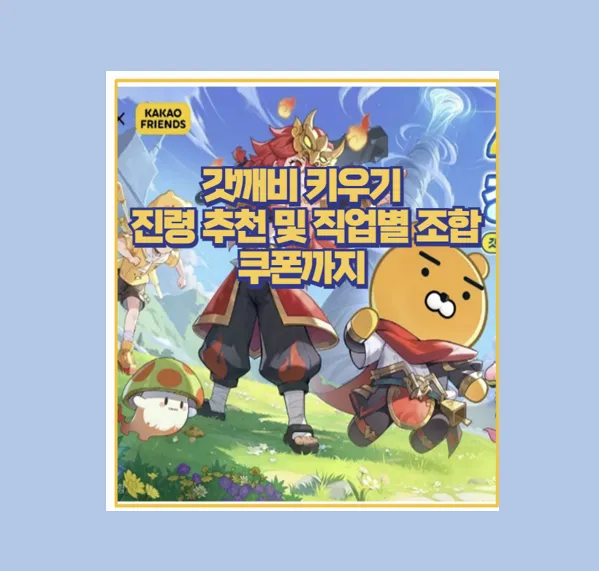 갓깨비 키우기 진령 조합