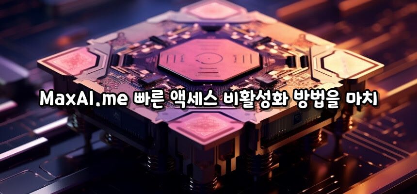 MaxAI.me 빠른 액세스 비활성화 방법 알아보기