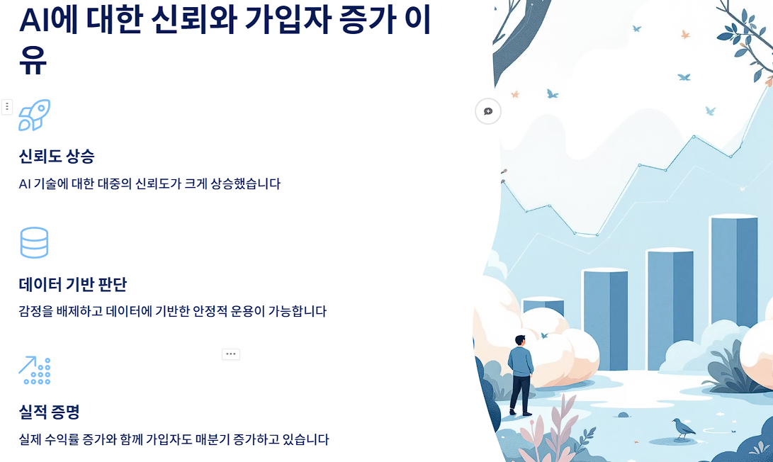 AI에 대한 신뢰와 가입자 증가 이유