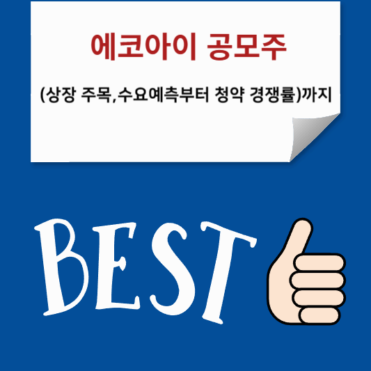 에코아이 공모주