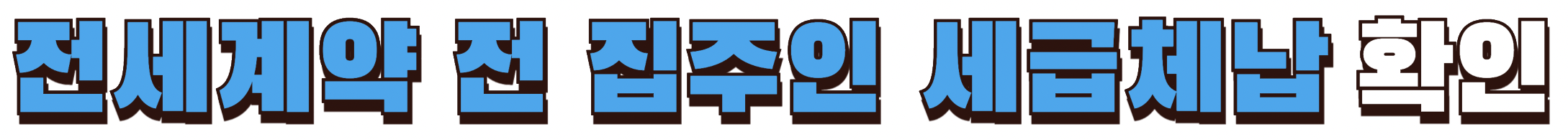 전세 계약 전 집주인 세금체납 여부 확인하기