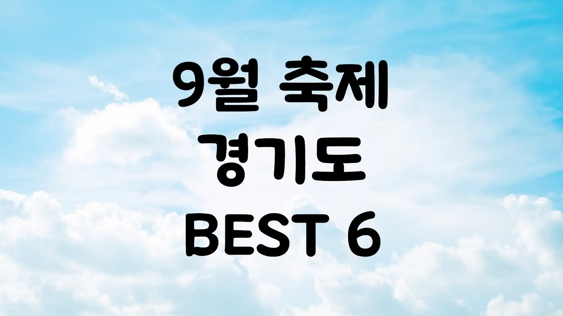 9월 경기도 축제 일정 가볼만한 곳 BEST 6