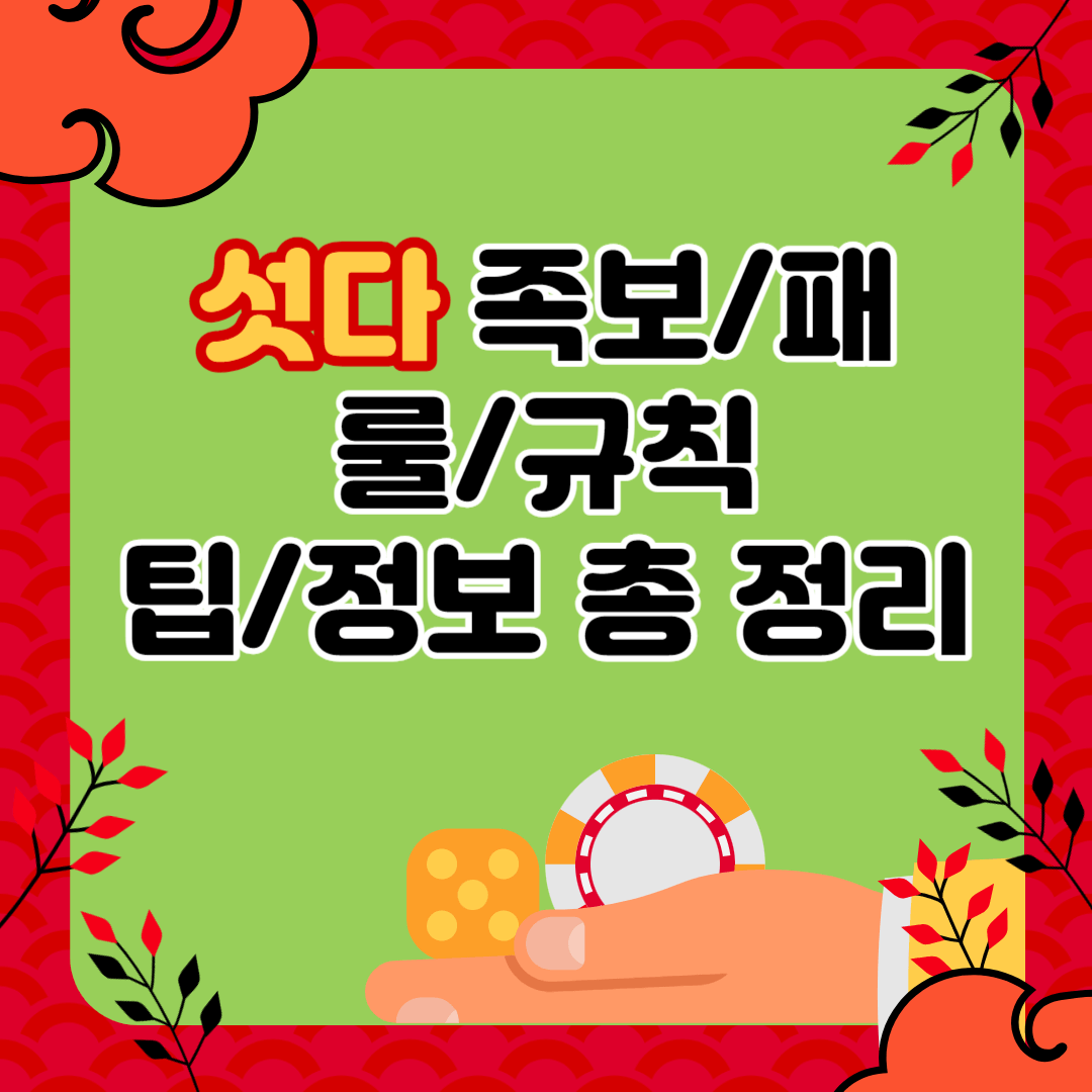 섯다 족보 패 룰 규칙 (ft. 한게임&#44; 피망)