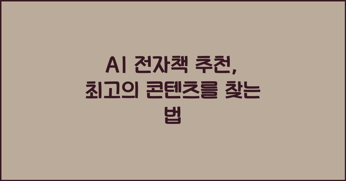 AI 전자책 추천