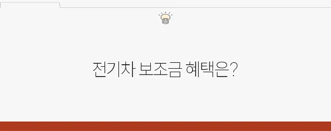 청년들이 전기차를 구매할 때 보조금을 통한 특별한 지원 혜택을 누릴 수 있습니다!