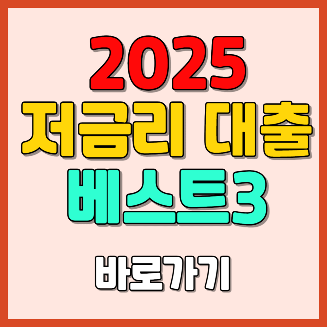 2025 저금리 대출 베스트3