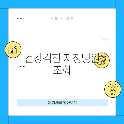건강검진 지정병원 조회