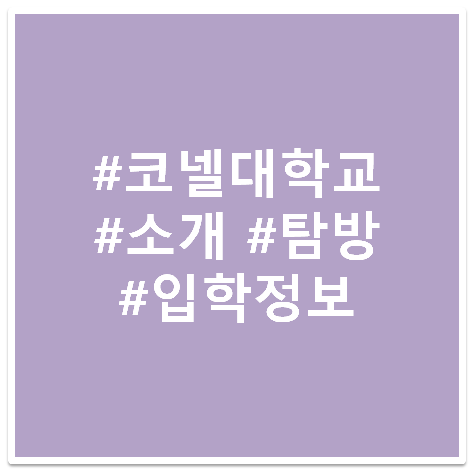 #코넬대학교 #소개 #탐방 #입학정보 태그 이미지