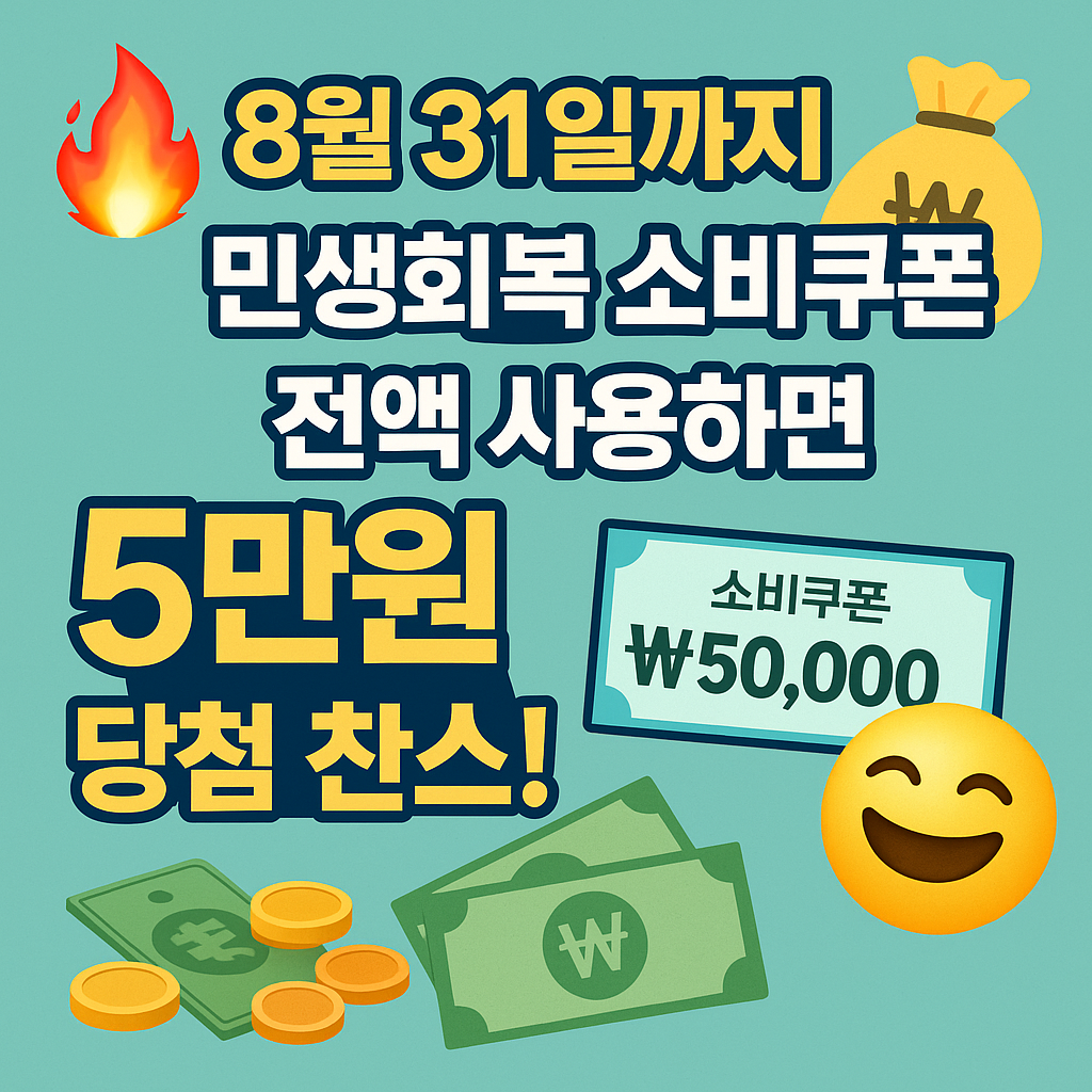 민생회복소비쿠폰 5만원 추가지급 응모