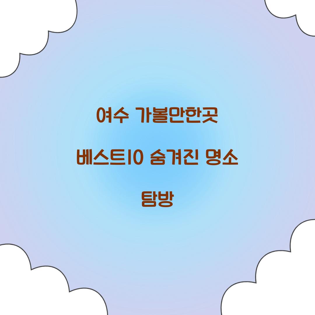 여수 가볼만한곳 베스트10