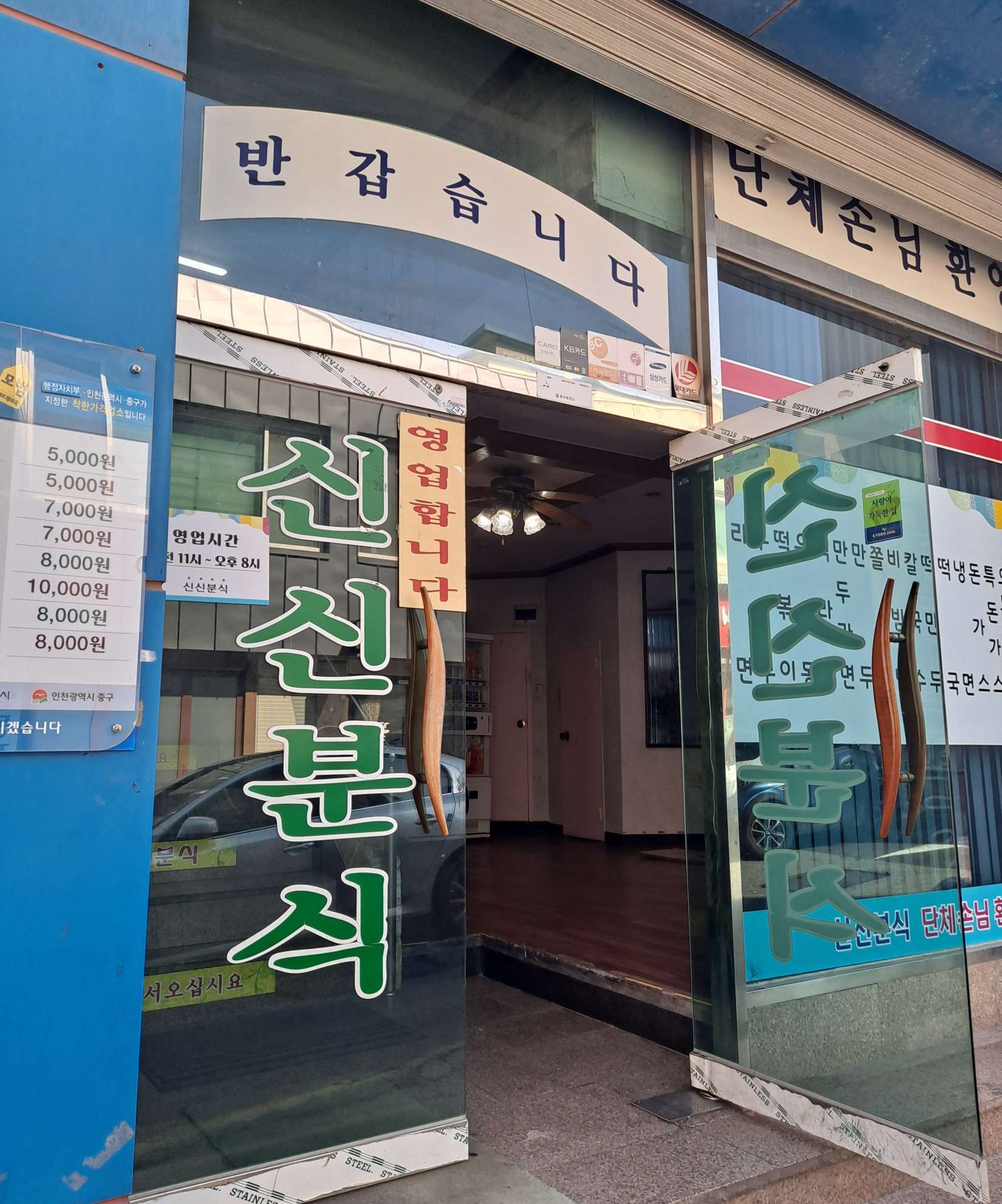 동인천 신신분식 현관문