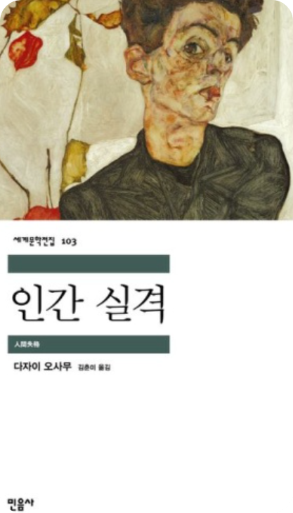인간실격 책 표지 이미지